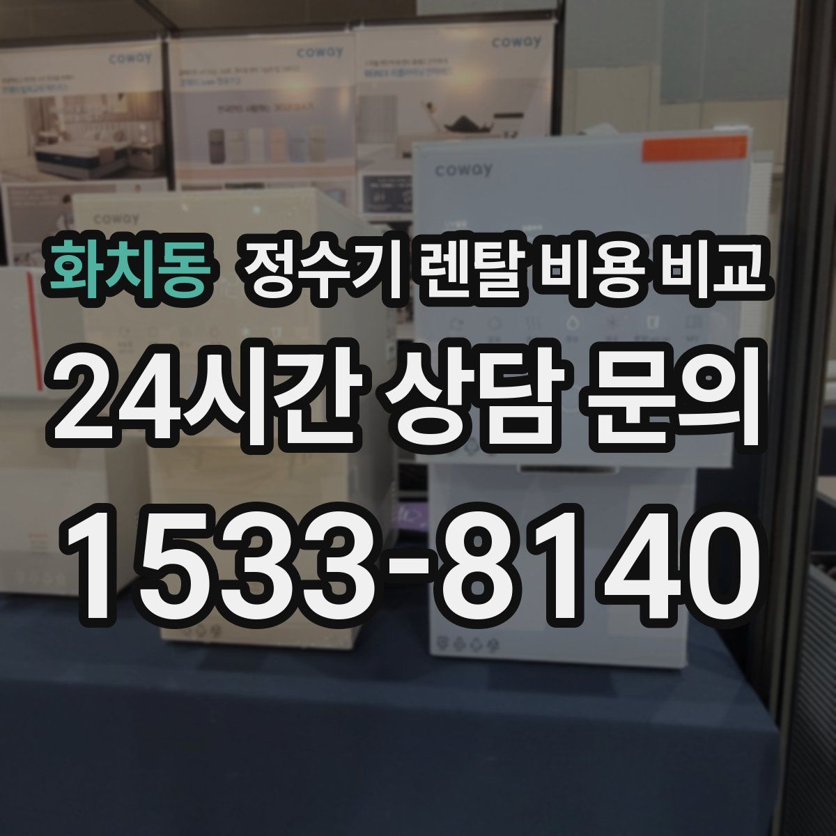 화치동 정수기 렌탈 비용 비교