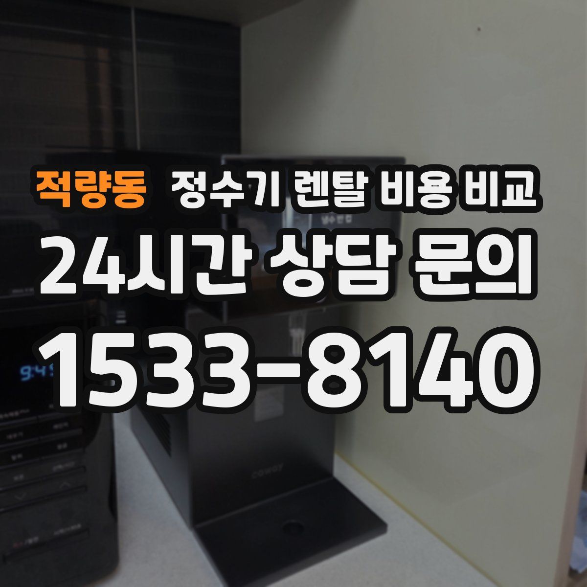 적량동 정수기 렌탈 비용 비교