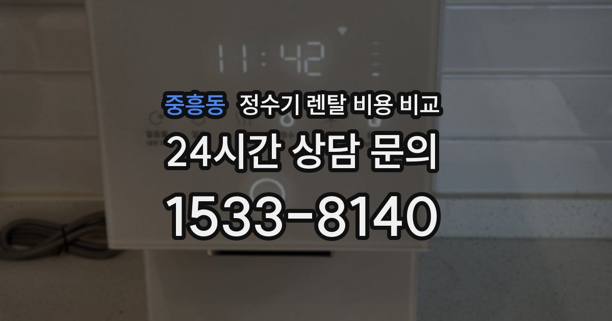 중흥동 정수기 렌탈 비용 비교
