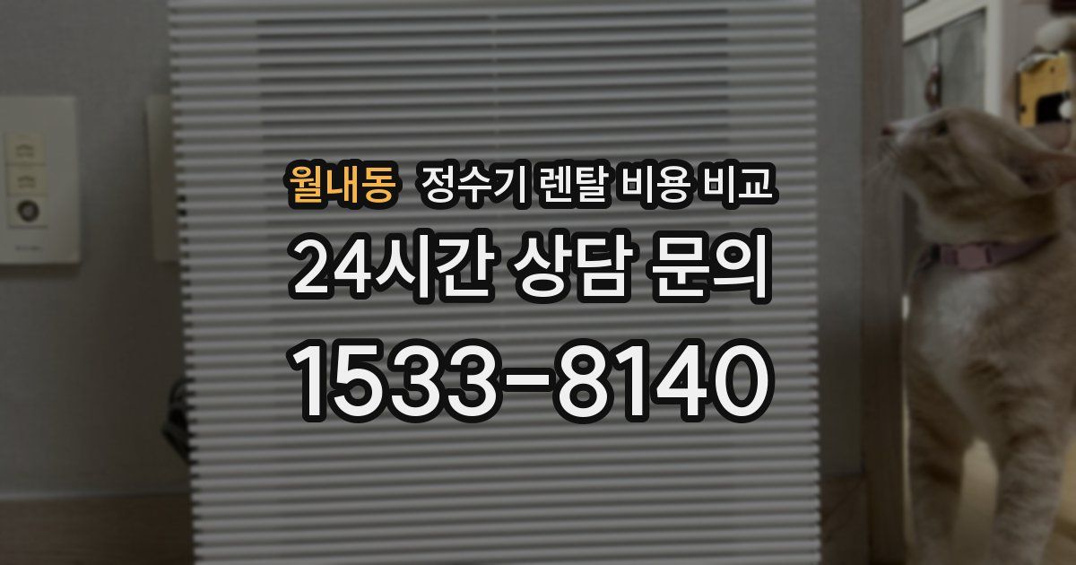 월내동 정수기 렌탈 비용 비교