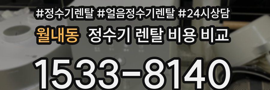 월내동 정수기 렌탈 비용 비교