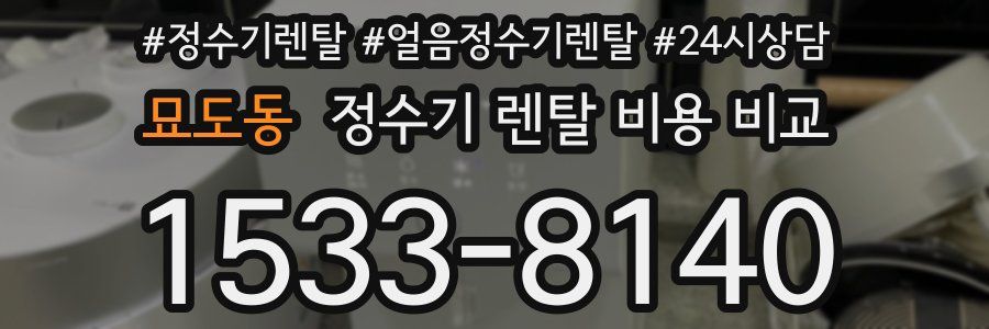 묘도동 정수기 렌탈 비용 비교