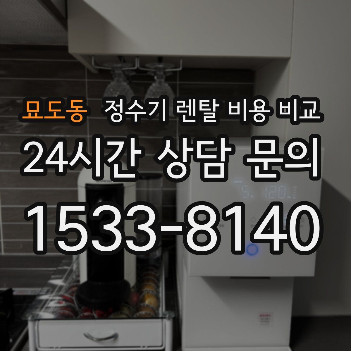 묘도동 정수기 렌탈 비용 비교