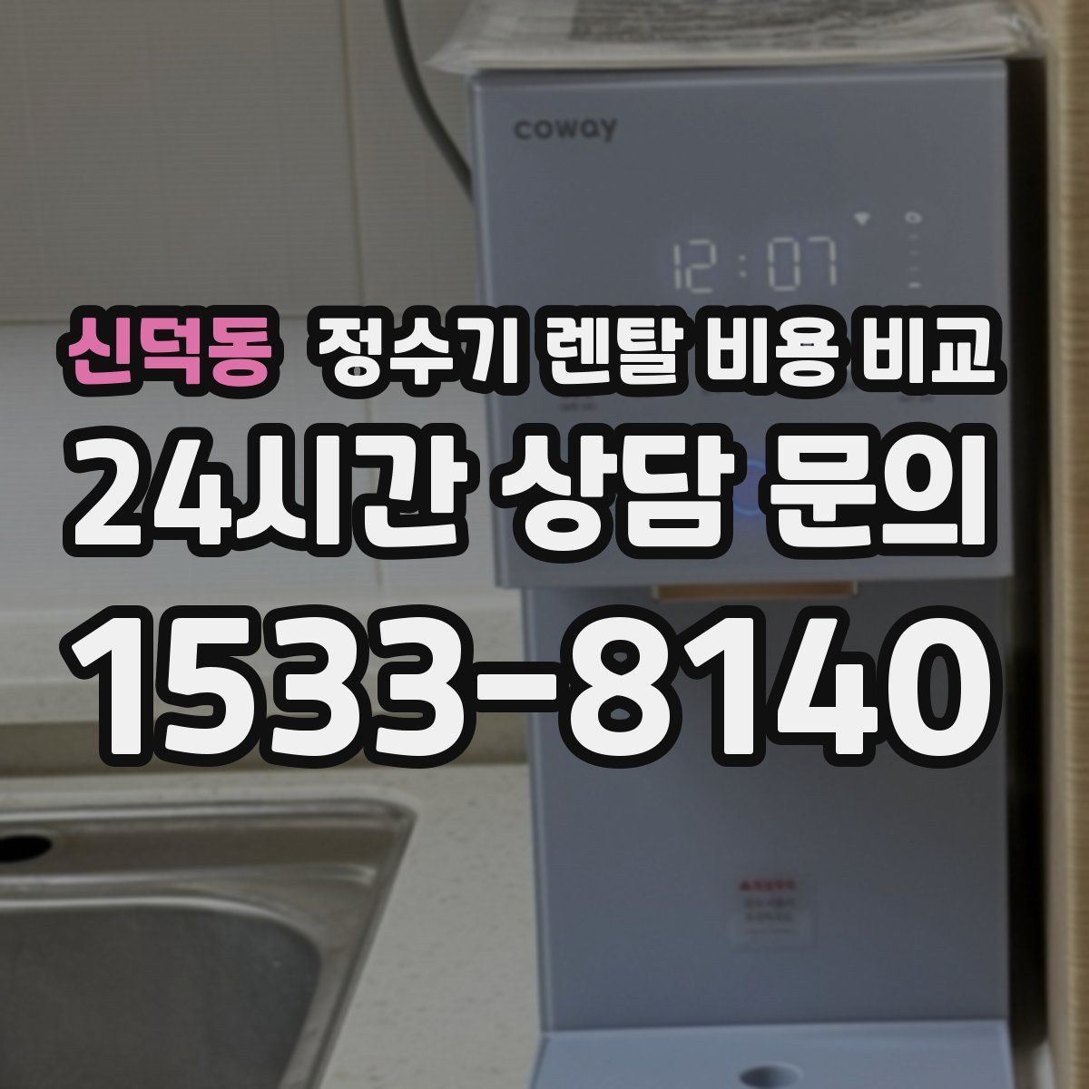 신덕동 정수기 렌탈 비용 비교