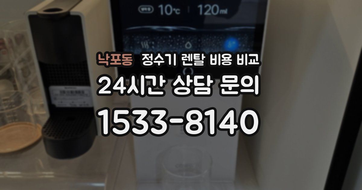 낙포동 정수기 렌탈 비용 비교