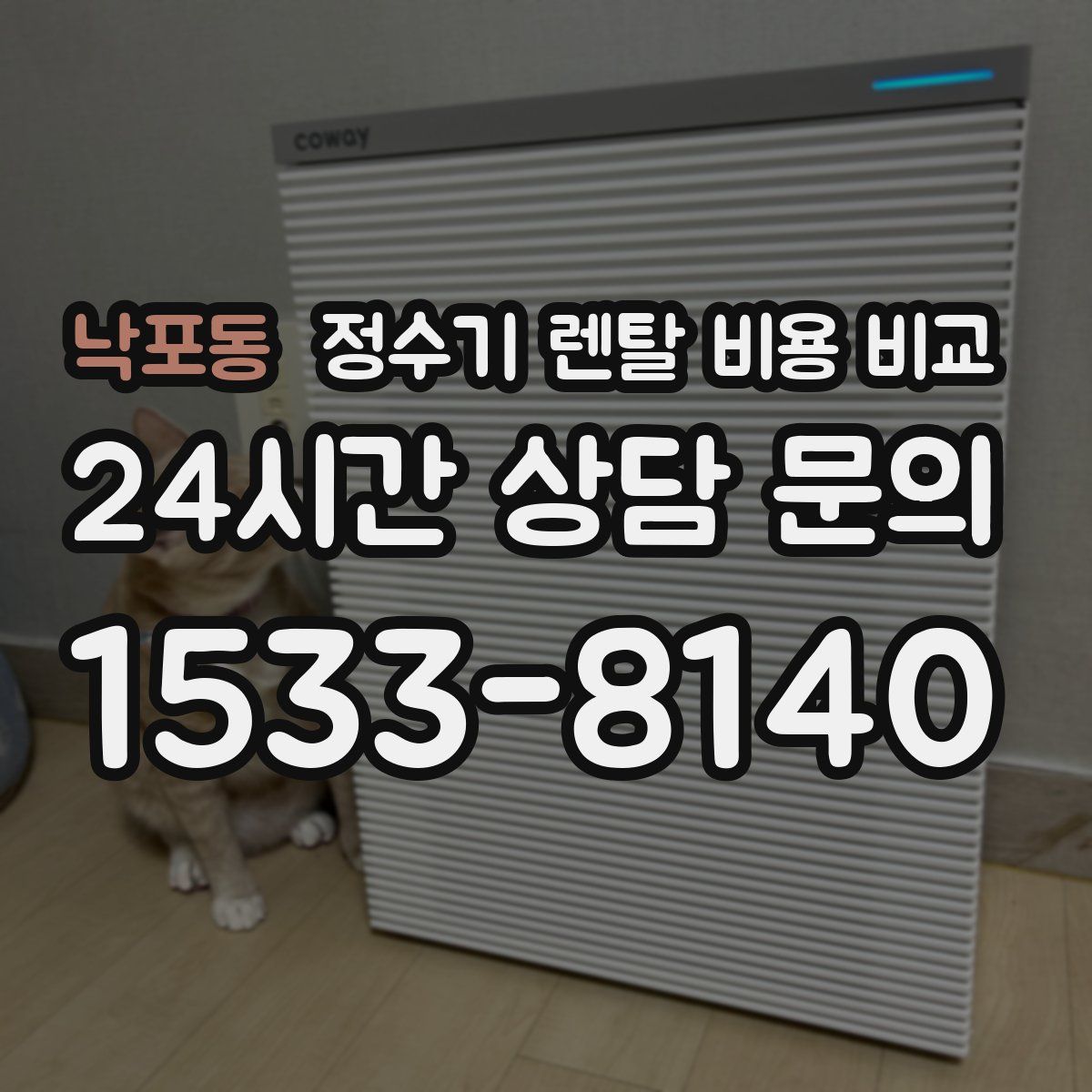 낙포동 정수기 렌탈 비용 비교