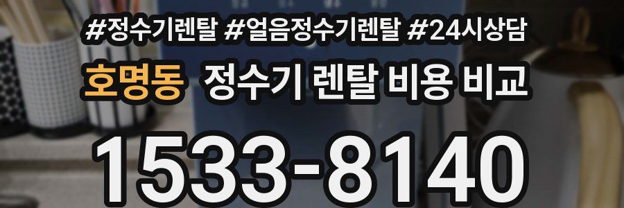호명동 정수기 렌탈 비용 비교