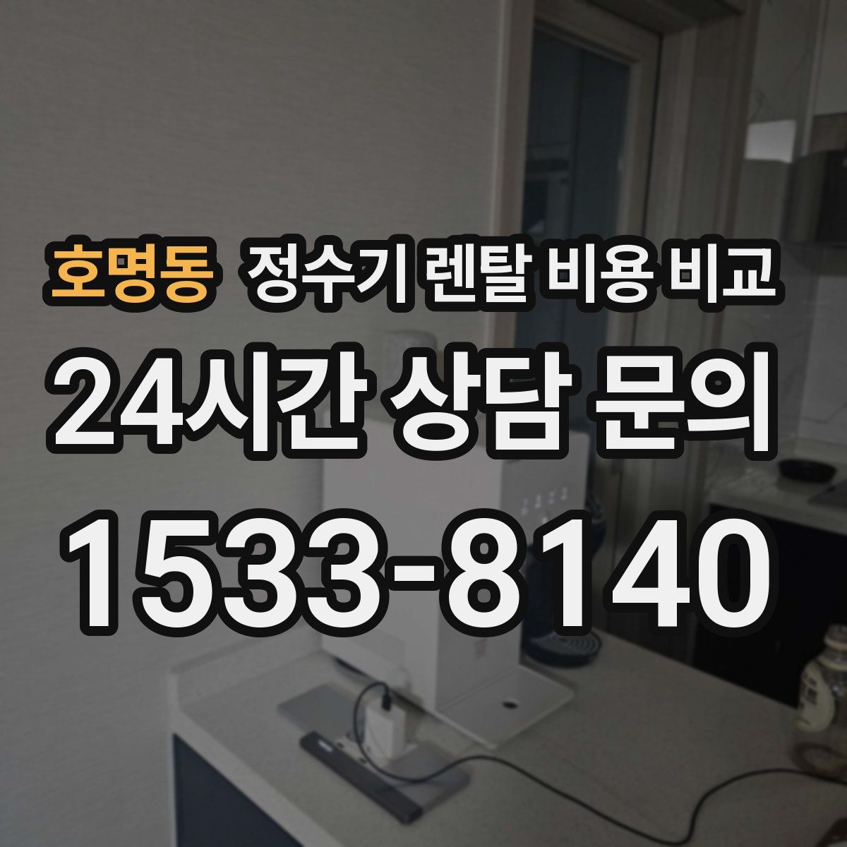 호명동 정수기 렌탈 비용 비교