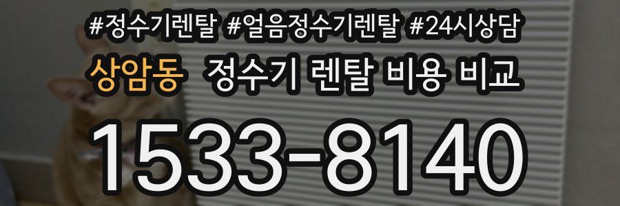 상암동 정수기 렌탈 비용 비교
