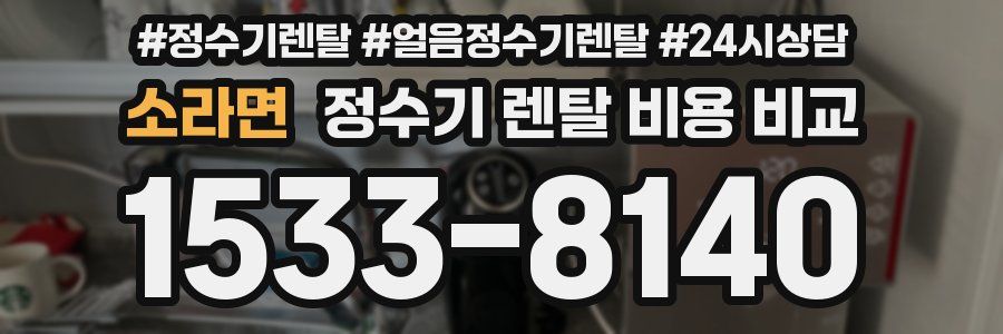 소라면 정수기 렌탈 비용 비교
