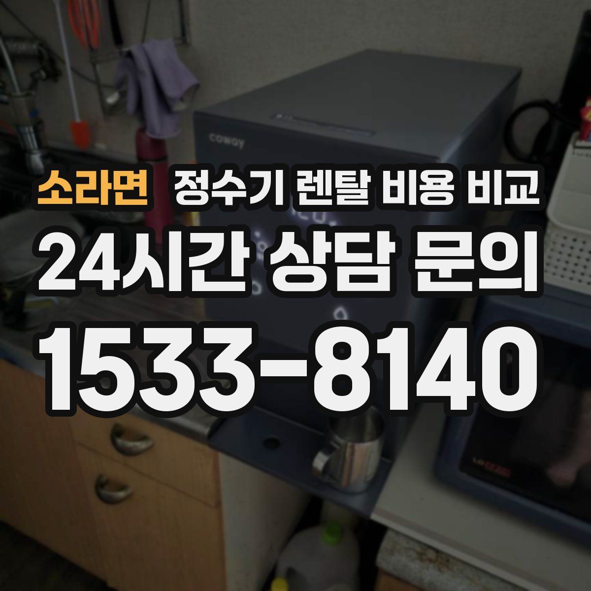 소라면 정수기 렌탈 비용 비교
