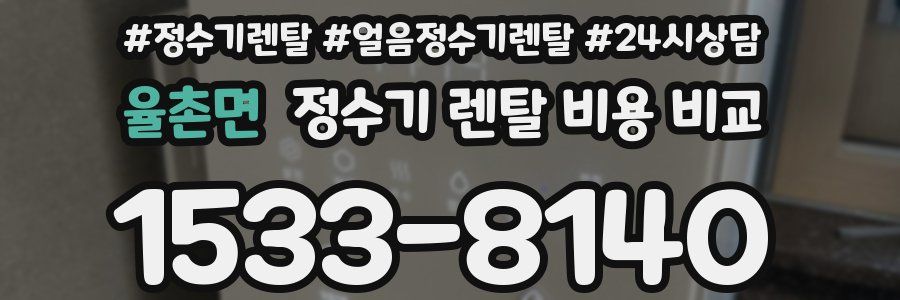 율촌면 정수기 렌탈 비용 비교