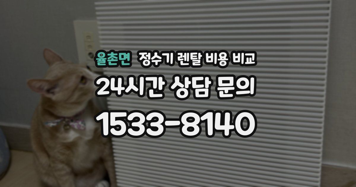 율촌면 정수기 렌탈 비용 비교