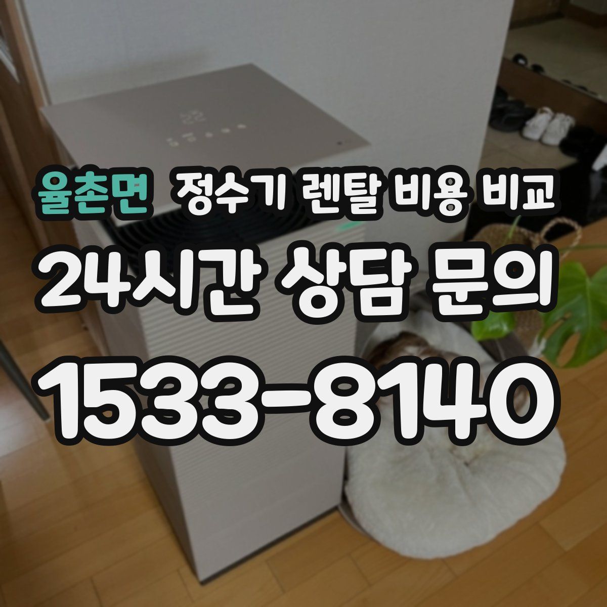 율촌면 정수기 렌탈 비용 비교
