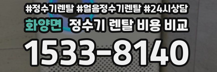 화양면 정수기 렌탈 비용 비교