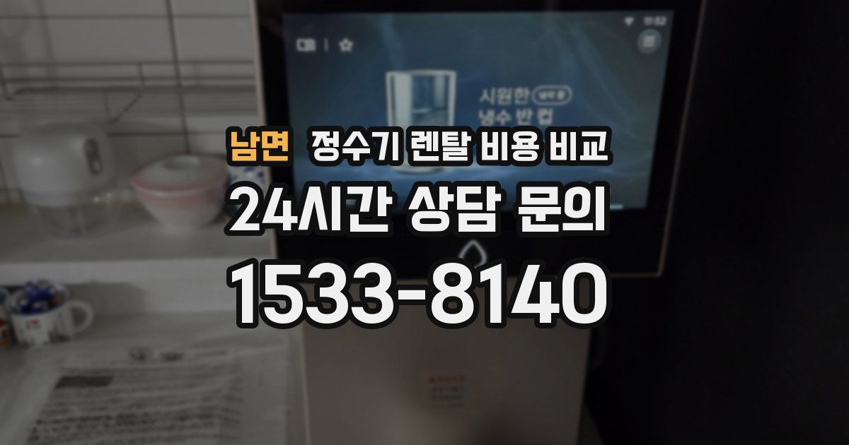 남면 정수기 렌탈 비용 비교