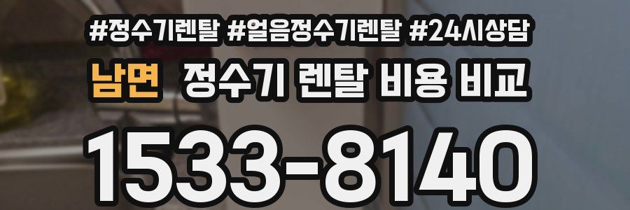 남면 정수기 렌탈 비용 비교