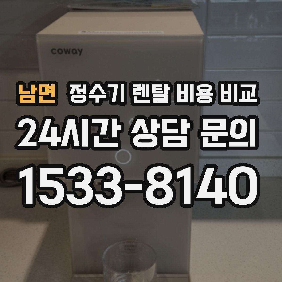 남면 정수기 렌탈 비용 비교