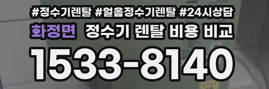 화정면 정수기 렌탈 비용 비교