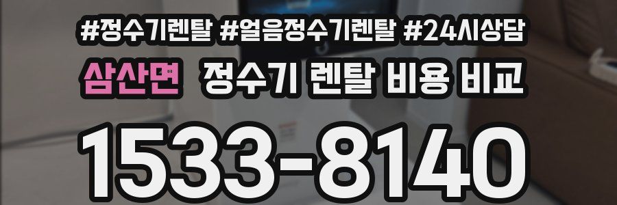삼산면 정수기 렌탈 비용 비교
