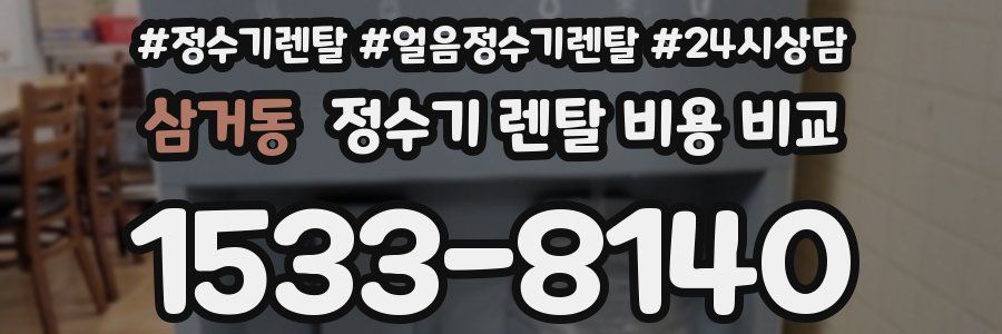 삼거동 정수기 렌탈 비용 비교