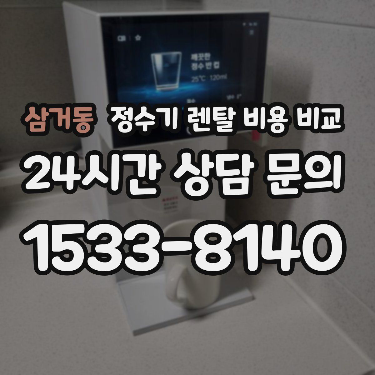 삼거동 정수기 렌탈 비용 비교