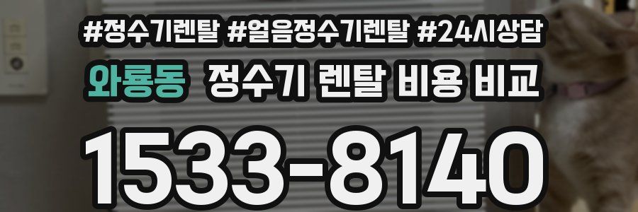 와룡동 정수기 렌탈 비용 비교