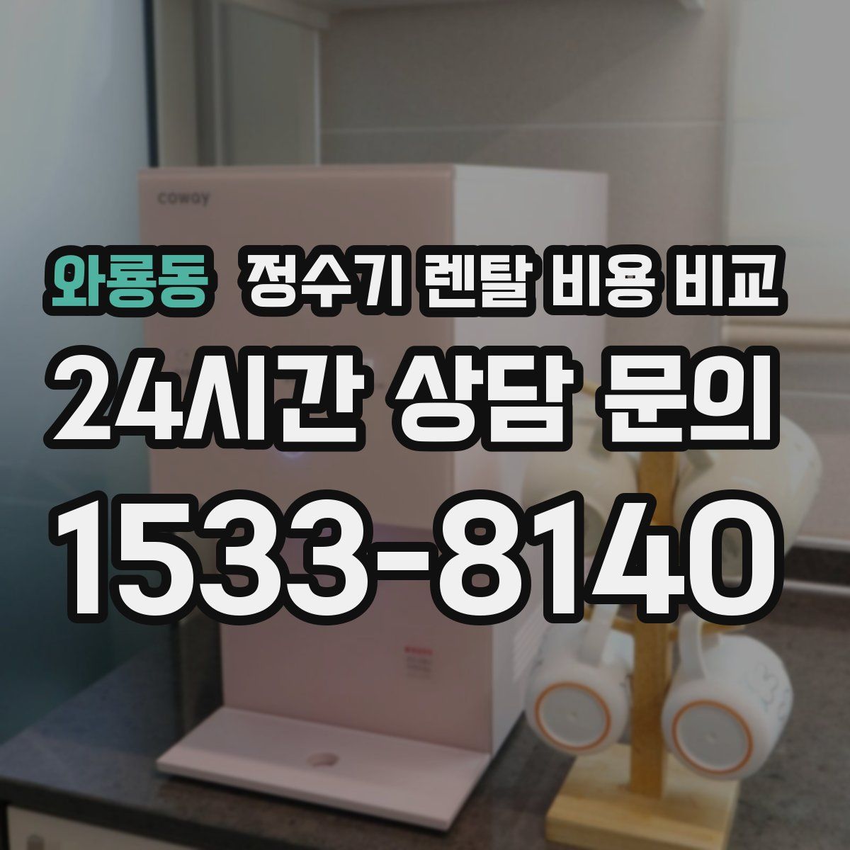 와룡동 정수기 렌탈 비용 비교