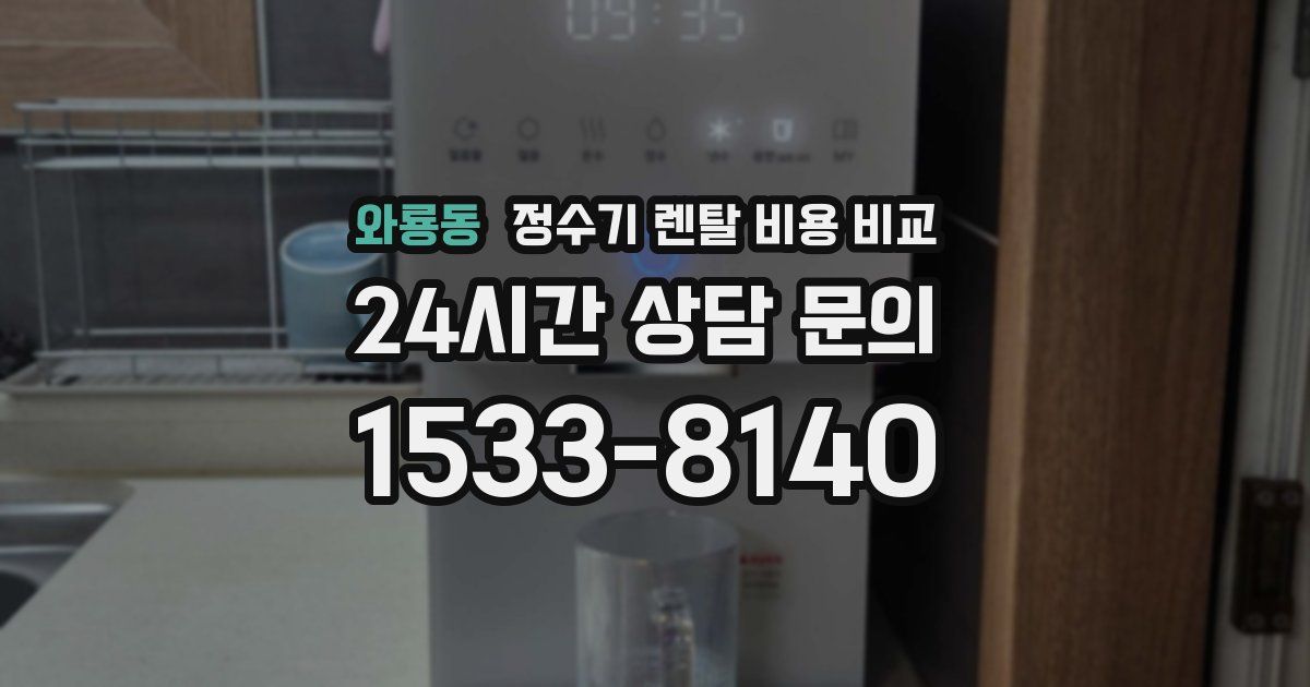 와룡동 정수기 렌탈 비용 비교