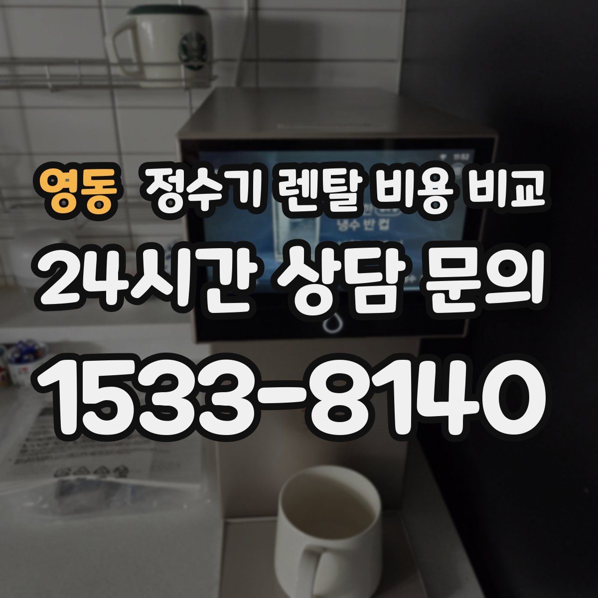 영동 정수기 렌탈 비용 비교