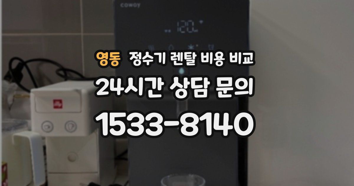 영동 정수기 렌탈 비용 비교