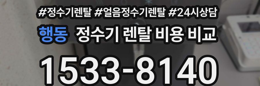 행동 정수기 렌탈 비용 비교