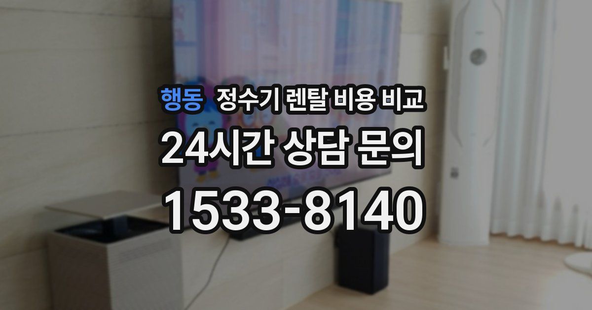 행동 정수기 렌탈 비용 비교