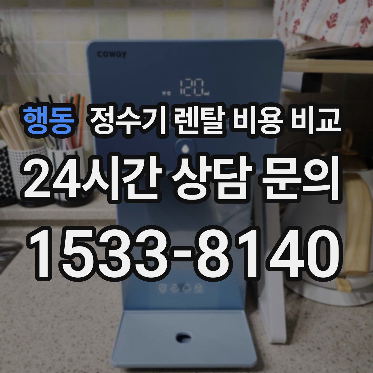 행동 정수기 렌탈 비용 비교