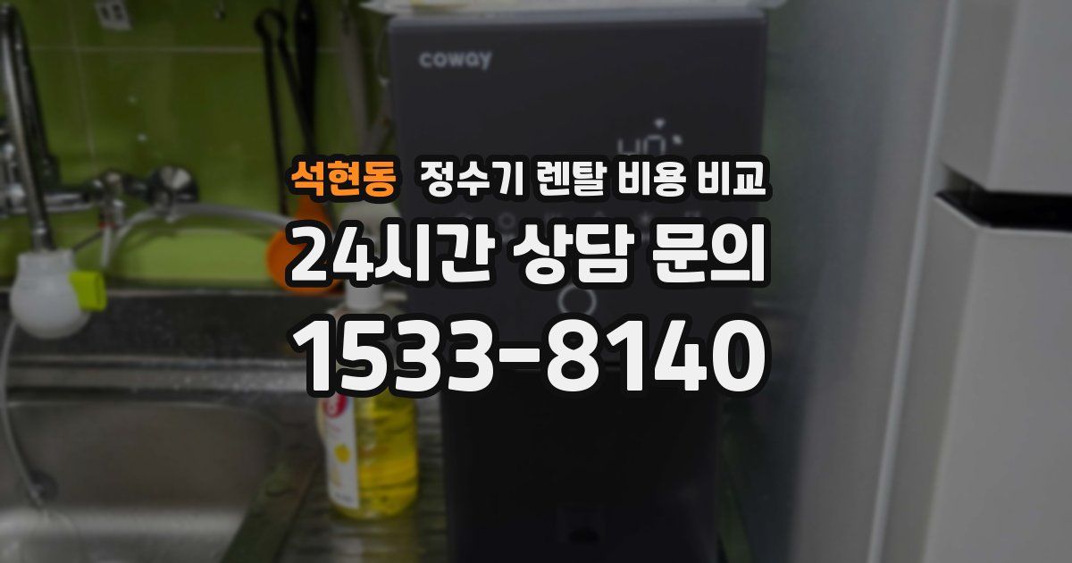 석현동 정수기 렌탈 비용 비교