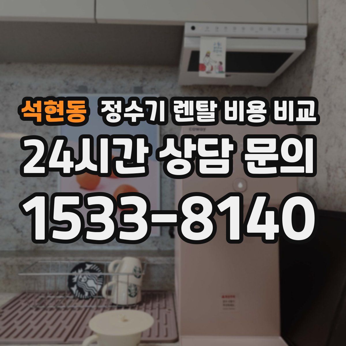 석현동 정수기 렌탈 비용 비교