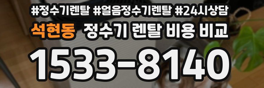 석현동 정수기 렌탈 비용 비교
