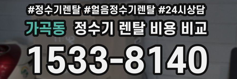 가곡동 정수기 렌탈 비용 비교