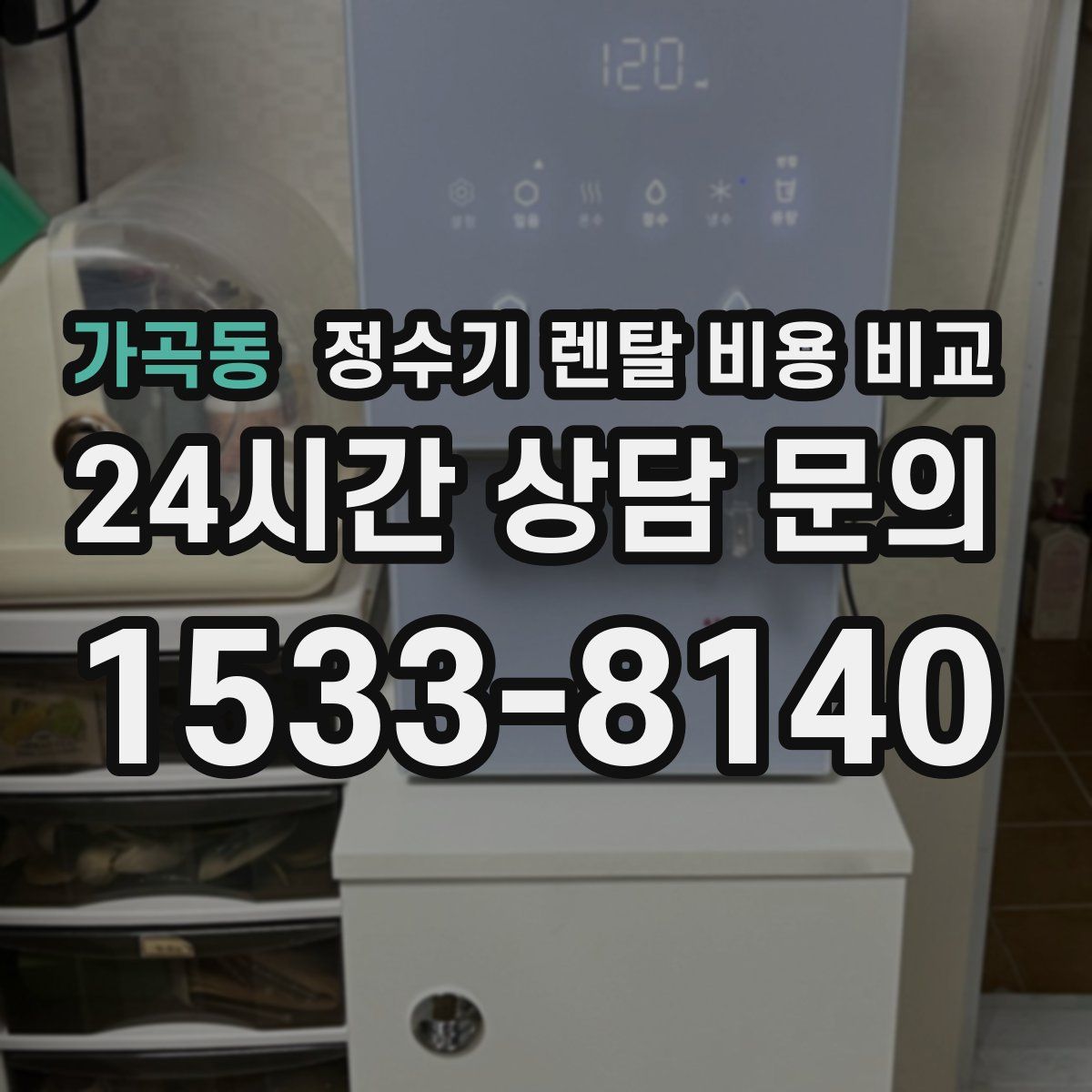 가곡동 정수기 렌탈 비용 비교