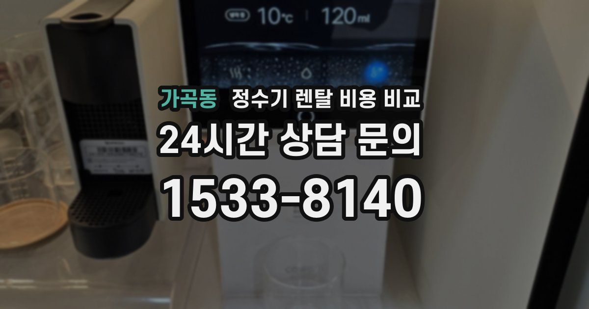 가곡동 정수기 렌탈 비용 비교