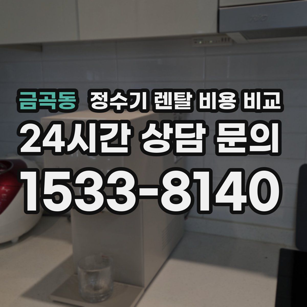 금곡동 정수기 렌탈 비용 비교