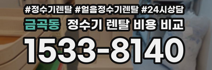 금곡동 정수기 렌탈 비용 비교