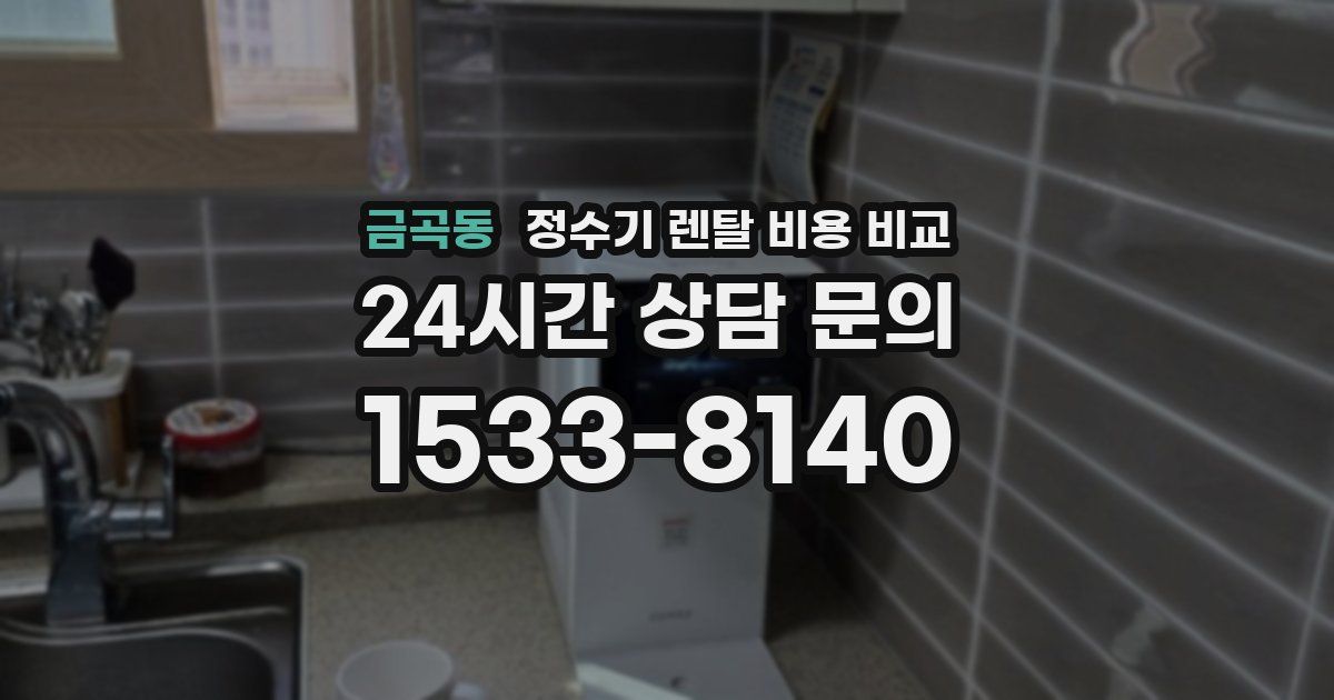 금곡동 정수기 렌탈 비용 비교