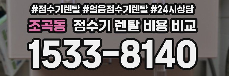 조곡동 정수기 렌탈 비용 비교