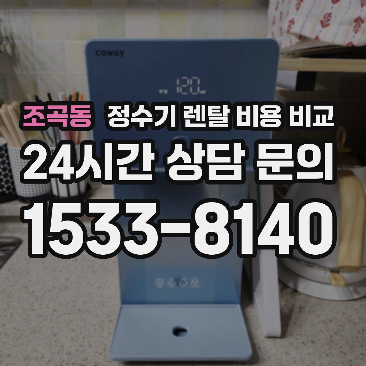 조곡동 정수기 렌탈 비용 비교