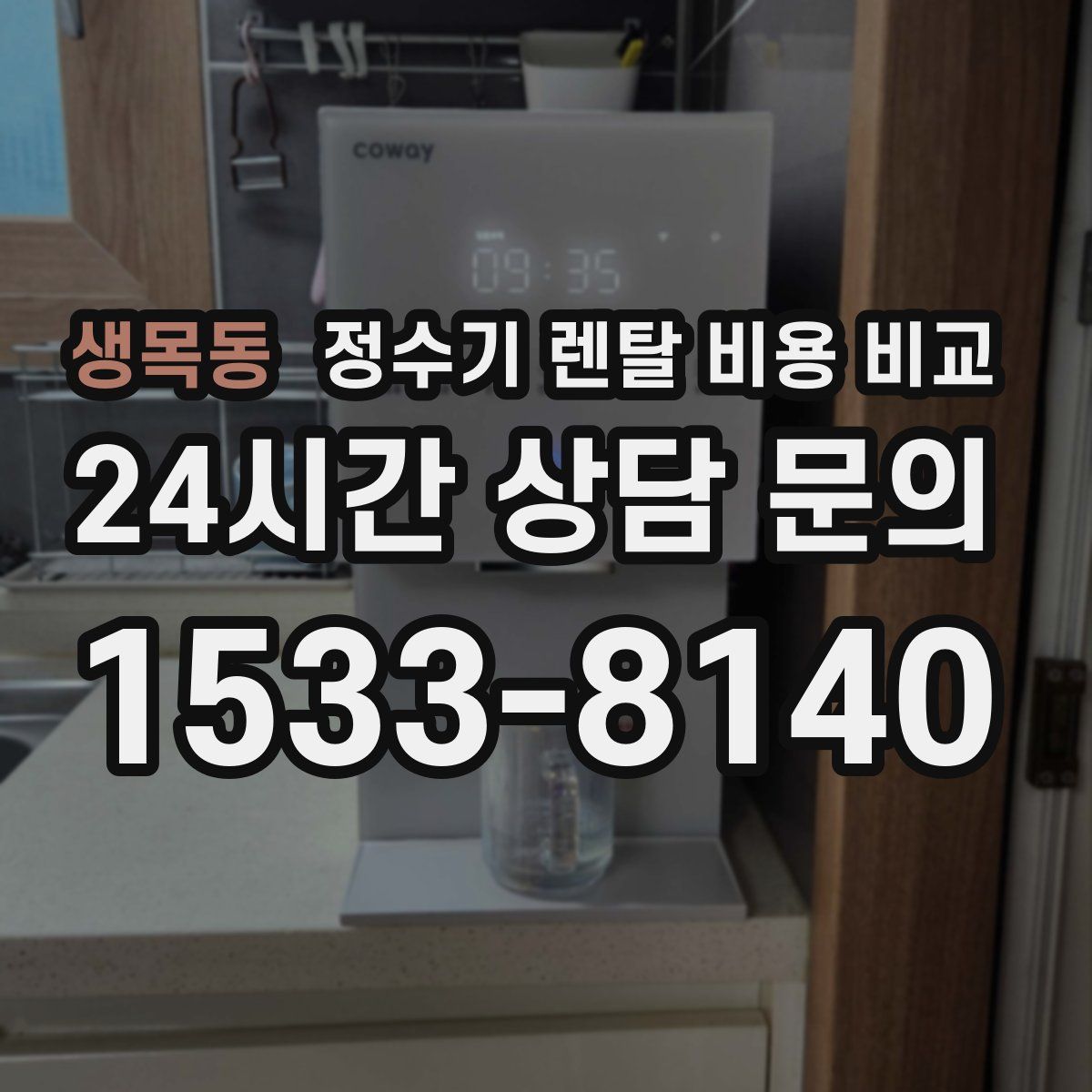생목동 정수기 렌탈 비용 비교