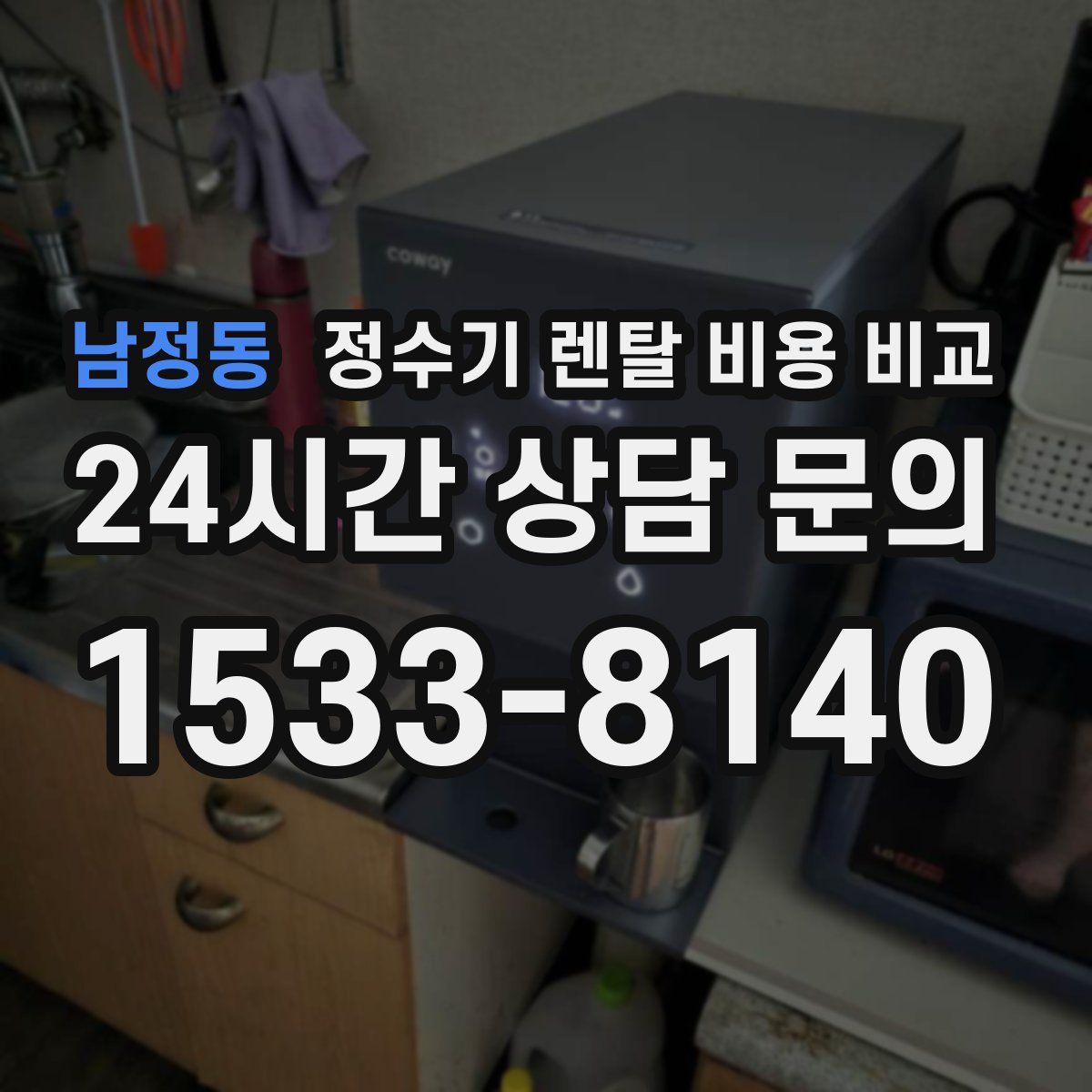 남정동 정수기 렌탈 비용 비교
