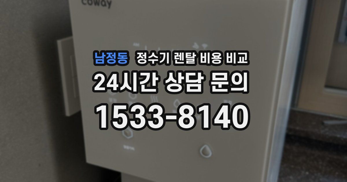 남정동 정수기 렌탈 비용 비교