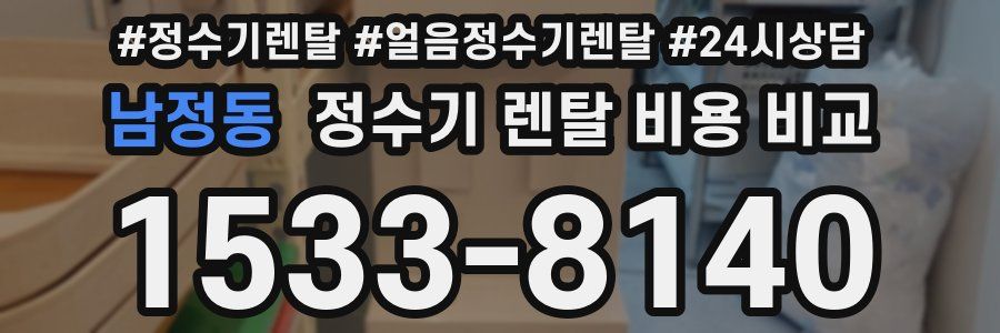 남정동 정수기 렌탈 비용 비교
