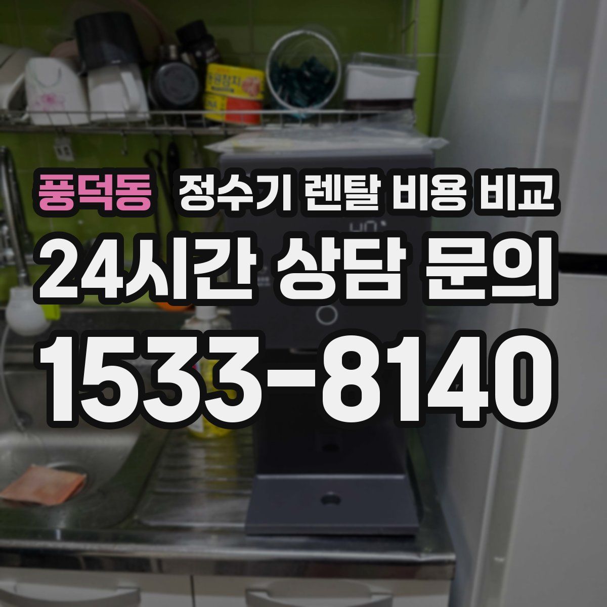 풍덕동 정수기 렌탈 비용 비교